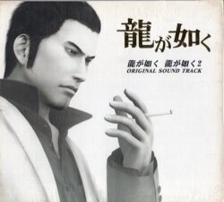 龍が如く/龍が如く2 オリジナルサウンドトラック
