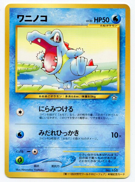 Pokemon 旧裏 プロモ その他非売品 ワニノコlv にらみつける まんだらけ Mandarake