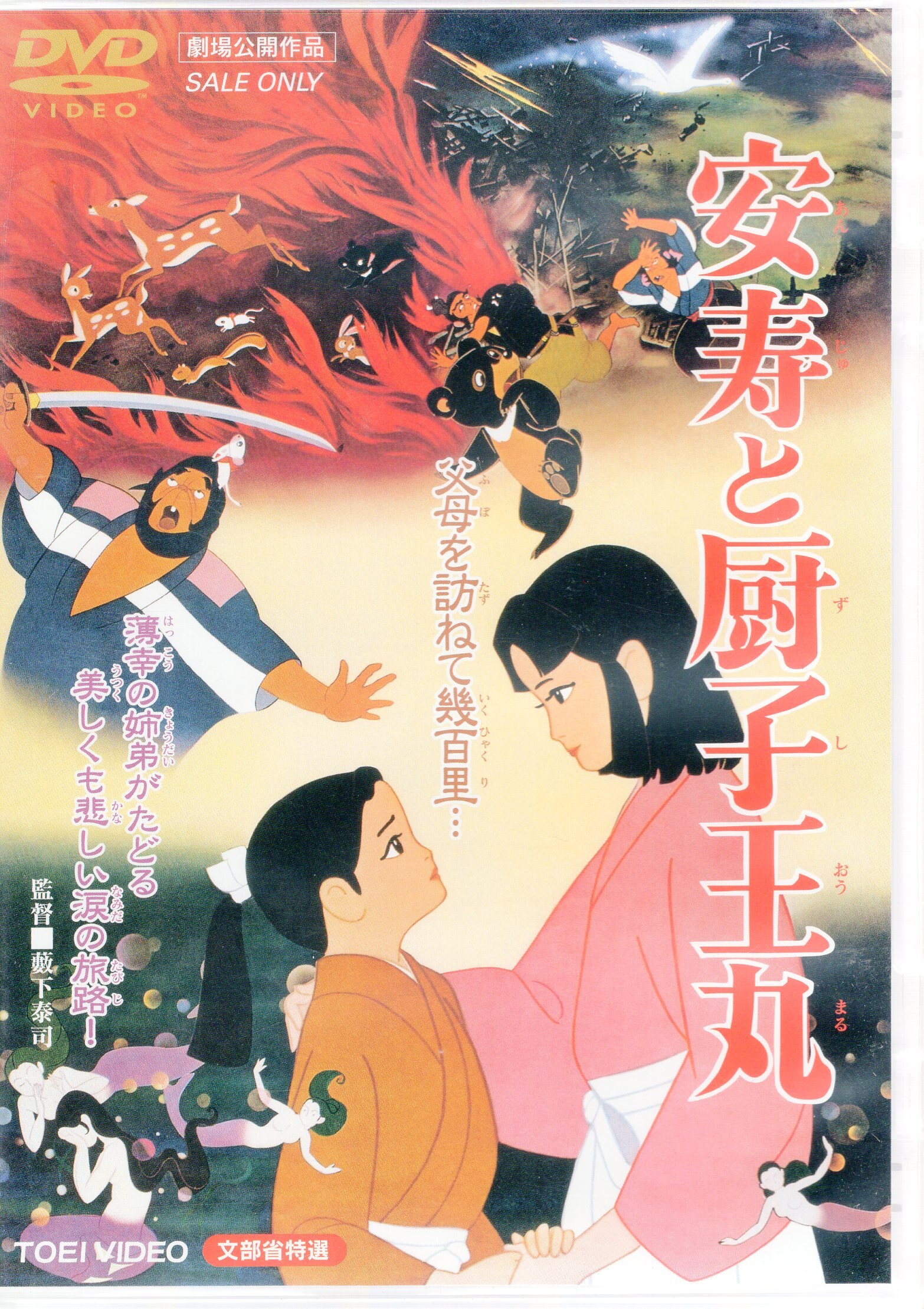 劇場作 安寿と厨子王丸 Dutd Dvd 廉価版 まんだらけ Mandarake