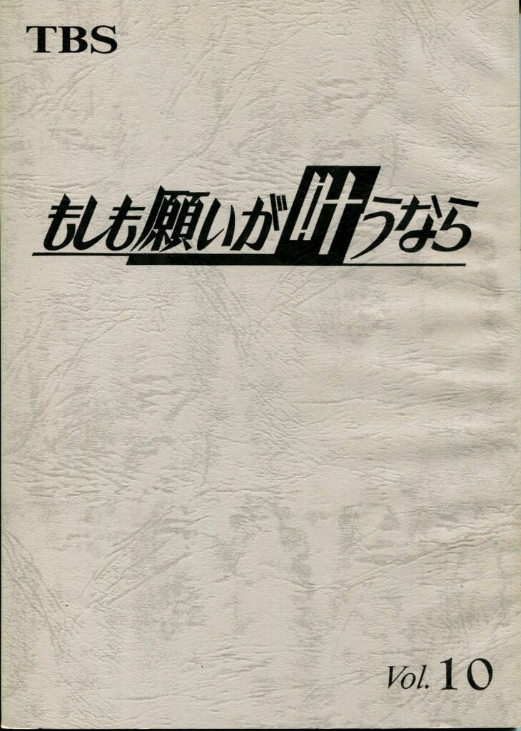 Tbs もしも願いが叶うなら 10 台本 まんだらけ Mandarake