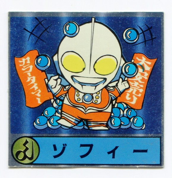 森永製菓 ウルトラマンヒーローシール ウルトラ戦士1 ゾフィー 1