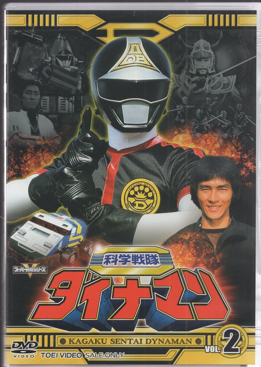 スーパー戦隊シリーズ 科学戦隊ダイナマン VOL.2 DVD