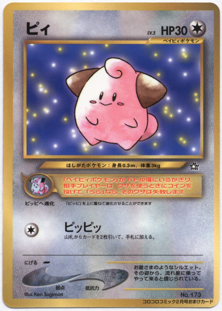 Pokemon 旧裏 プロモ 付録 特典系 ピィlv5 ピッピッ まんだらけ Mandarake Pokemon 旧裏 プロモ 付録 特典系 ピィlv5 ピッピッ まんだらけ Mandarake