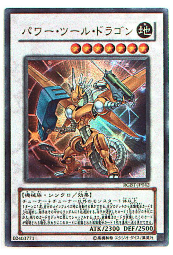 コナミ シンクロ 地 Rgbt Jp042 パワー ツール ドラゴン Ur まんだらけ Mandarake