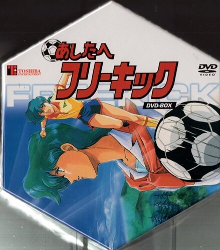 あしたへフリーキック DVD-BOX - DVD