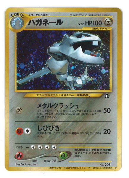 旧裏 プロモ 付録 特典系 ハガネールlv57 メタルクラッシュ まんだらけ Mandarake