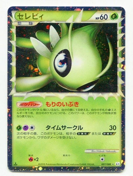 PSA10】セレビィ レジェンド 頂上大激突 - ポケモンカードゲーム