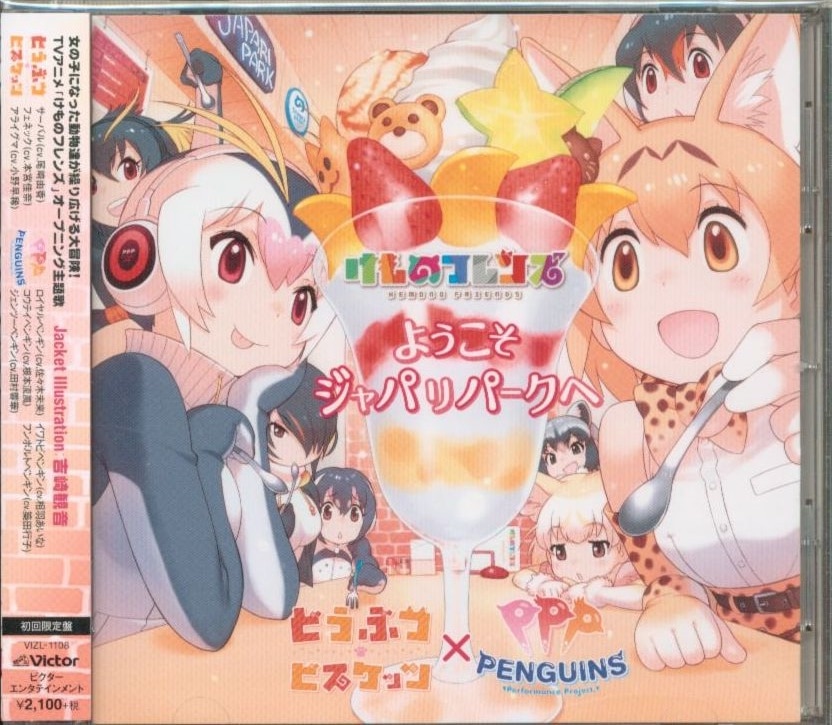 主題歌 どうぶつビスケッツ Ppp ようこそジャパリパークへ けものフレンズ Op 初回限定盤 まんだらけ Mandarake