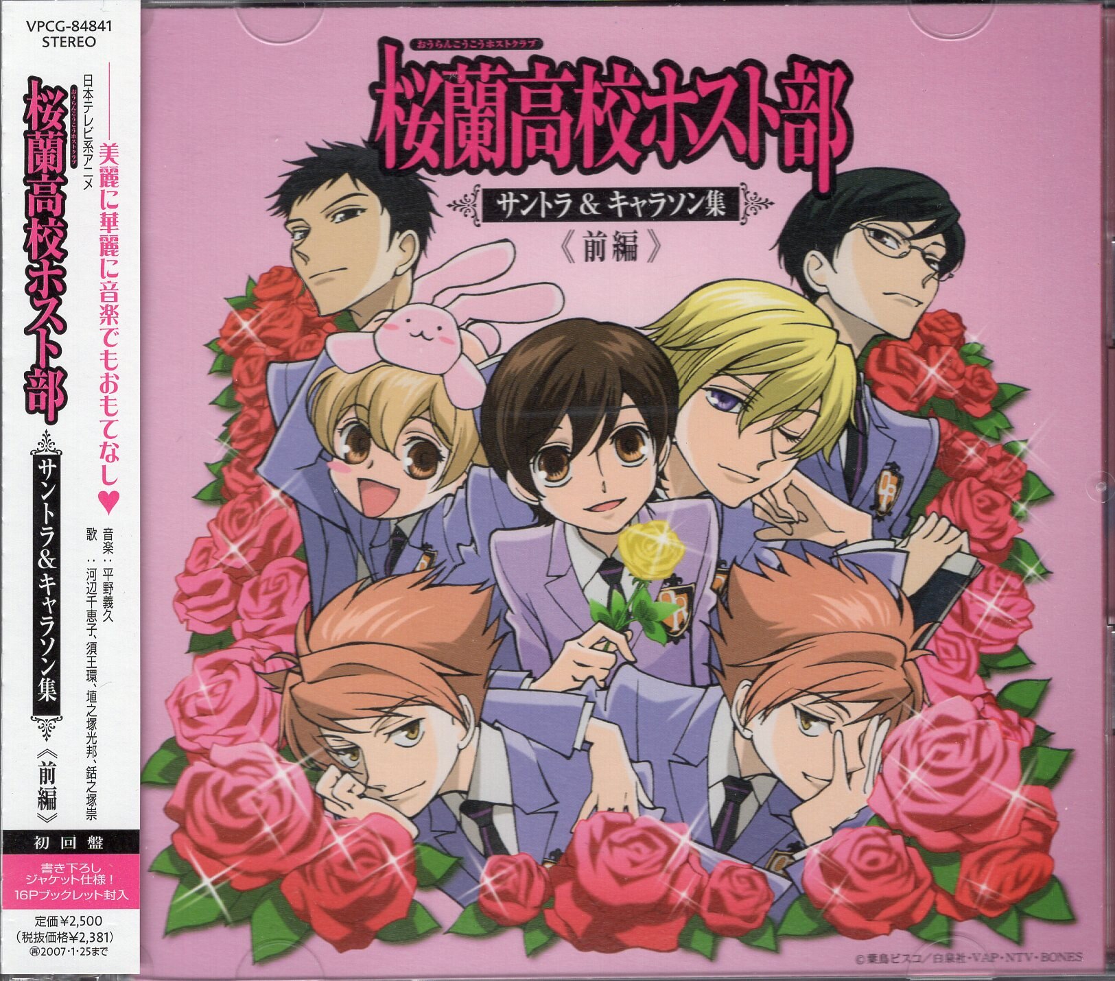 Anime CD Bisco Hatori Ouran High School Host Club Soundtrack and Character  Song Collection Limited Edition Part Zen-pen | Mandarake Online Shop