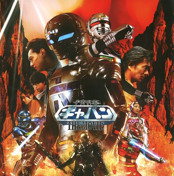 宇宙刑事ギャバンthe Movie まんだらけ Mandarake
