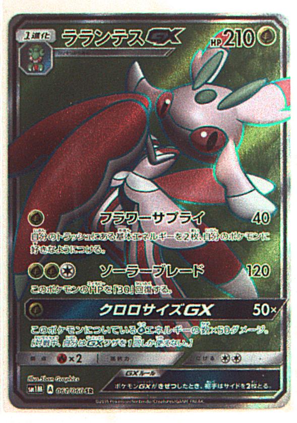 Sm1弾 コレクションムーン 061 060 ラランテスgx Sr Sm1m まんだらけ Mandarake Sm1弾 コレクションムーン 061 060 ラランテスgx Sr Sm1m まんだらけ Mandarake
