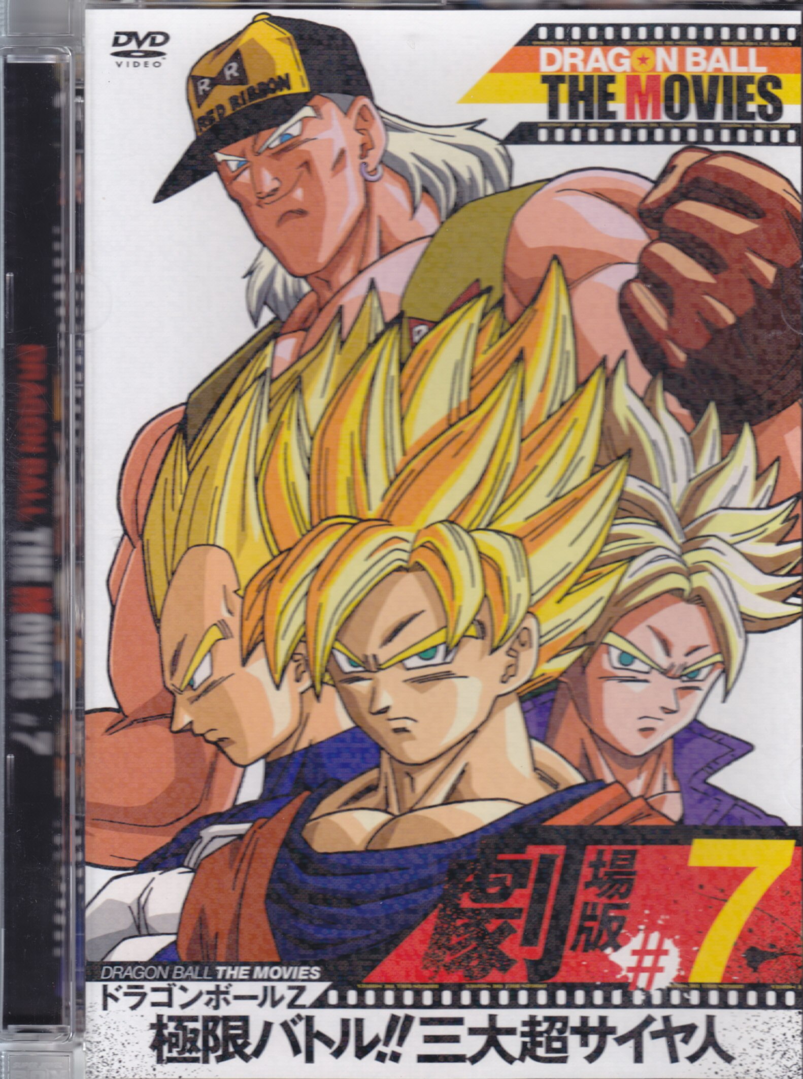 アニメdvd Dragon Ball The Movies ドラゴンボールz 極限バトル 三大超サイヤ人 Vol 7 まんだらけ Mandarake