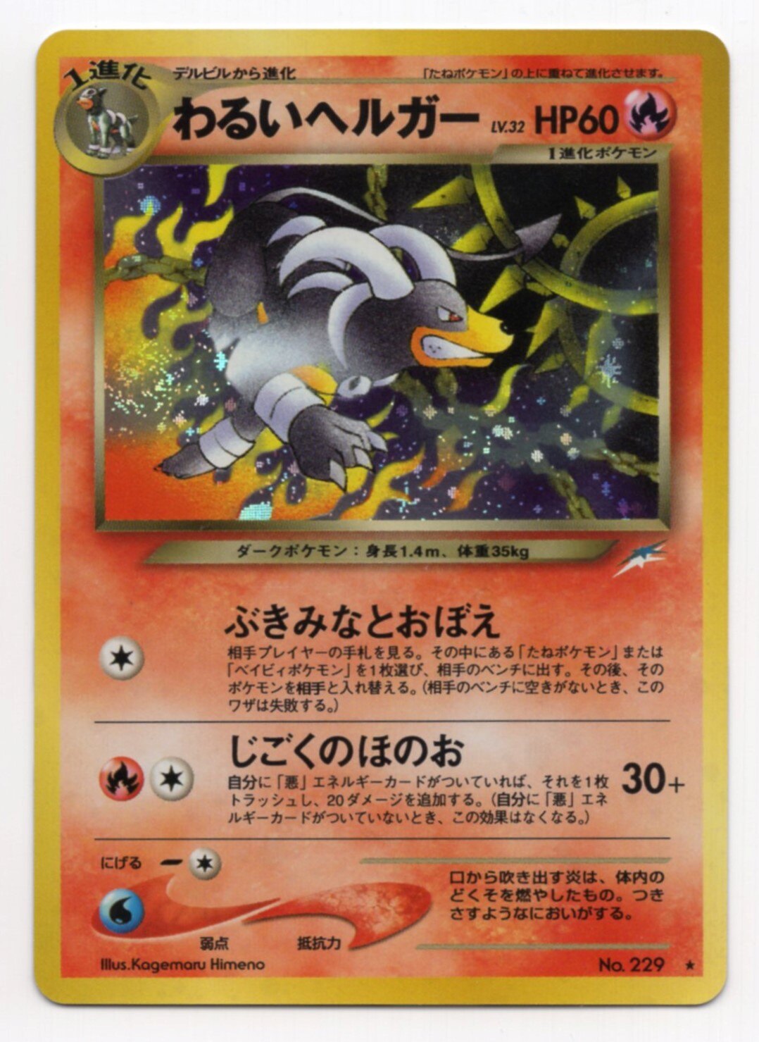Pokemon 旧裏 Neo4弾 闇 そして光へ ポケモン 炎 わるいヘルガーlv32 ぶきみなとおぼえ まんだらけ Mandarake