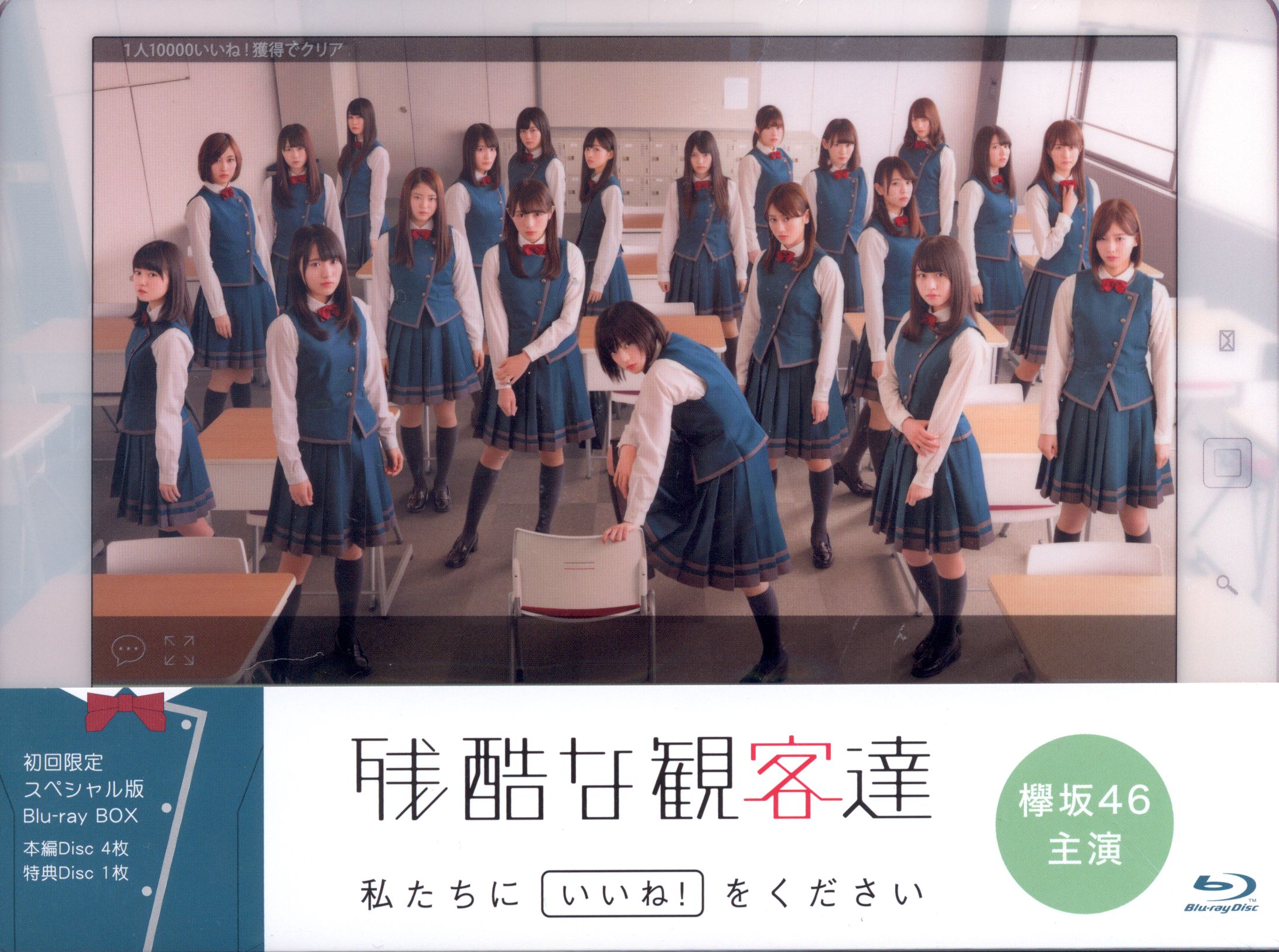 欅坂46 残酷な観客達 初回限定スペシャル版 Blu-ray BOX 特典付 - アイドル