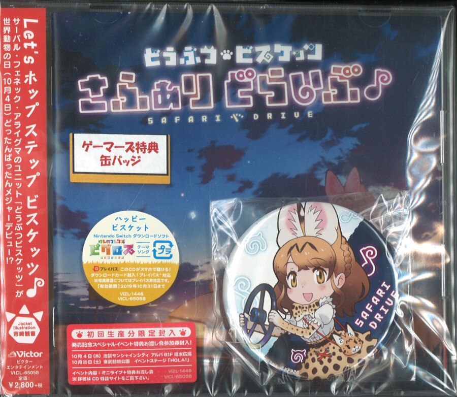 Cd けものフレンズ どうぶつビスケッツ さふぁりどらいぶ 通常盤 未開封 特典缶バッジ付 まんだらけ Mandarake