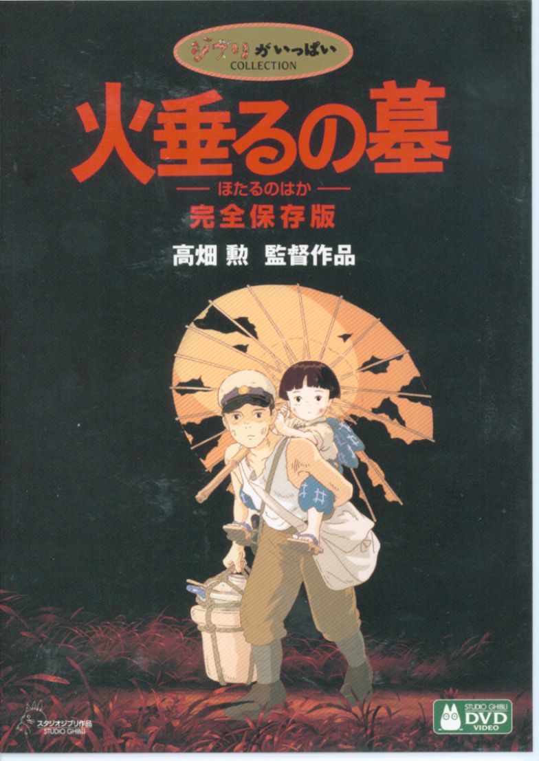 火垂るの墓 dvd 高畑勲監督作品 (