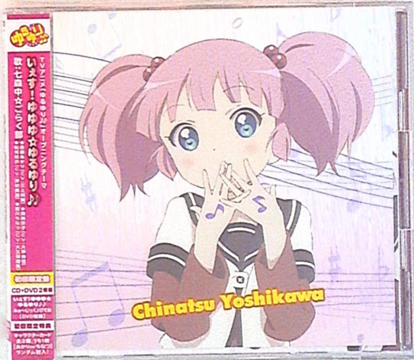 アニメcd ゆるゆり 主題歌 歌 七森中 ごらく部 いぇす ゆゆゆ ゆるゆり Dvd付限定盤 まんだらけ Mandarake
