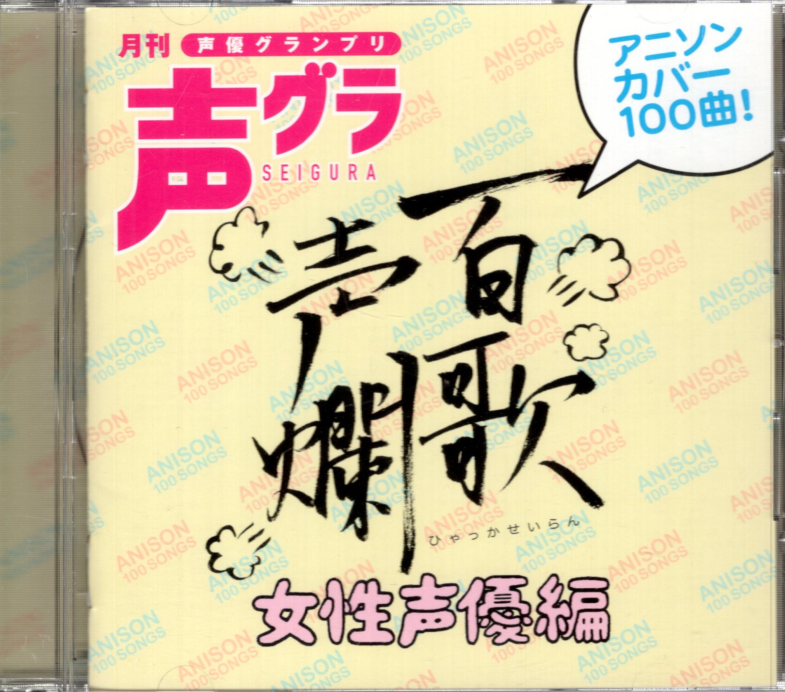 声優cd 百歌声爛 女性声優編 アニソンカバー100曲 まんだらけ Mandarake