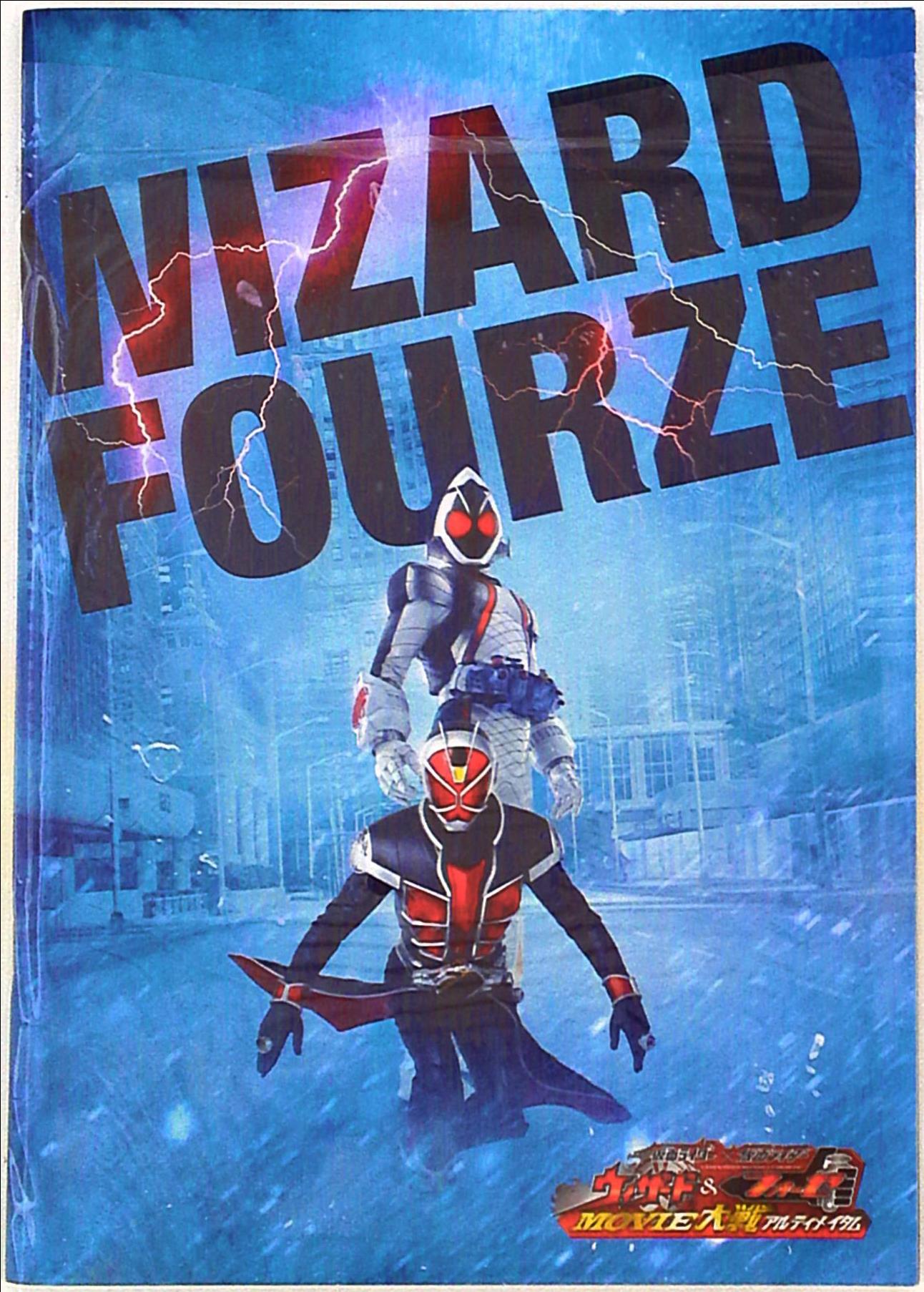 仮面ライダーウィザードフォーゼ MOVIE大戦アルティメイタム