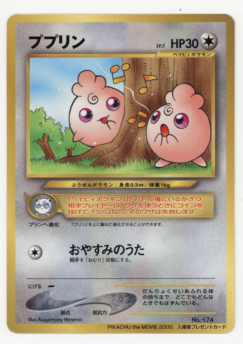 ポケモンカード 旧裏 ププリン 入場者プレゼントカード