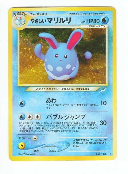 Pokemon 旧裏 Neo4弾 闇 そして光へ ポケモン 水 やさしいマリルリlv37 あわ まんだらけ Mandarake