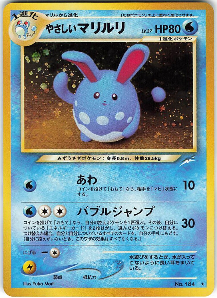 Pokemon 旧裏 Neo4弾 闇 そして光へ ポケモン 水 やさしいマリルリlv37 あわ まんだらけ Mandarake