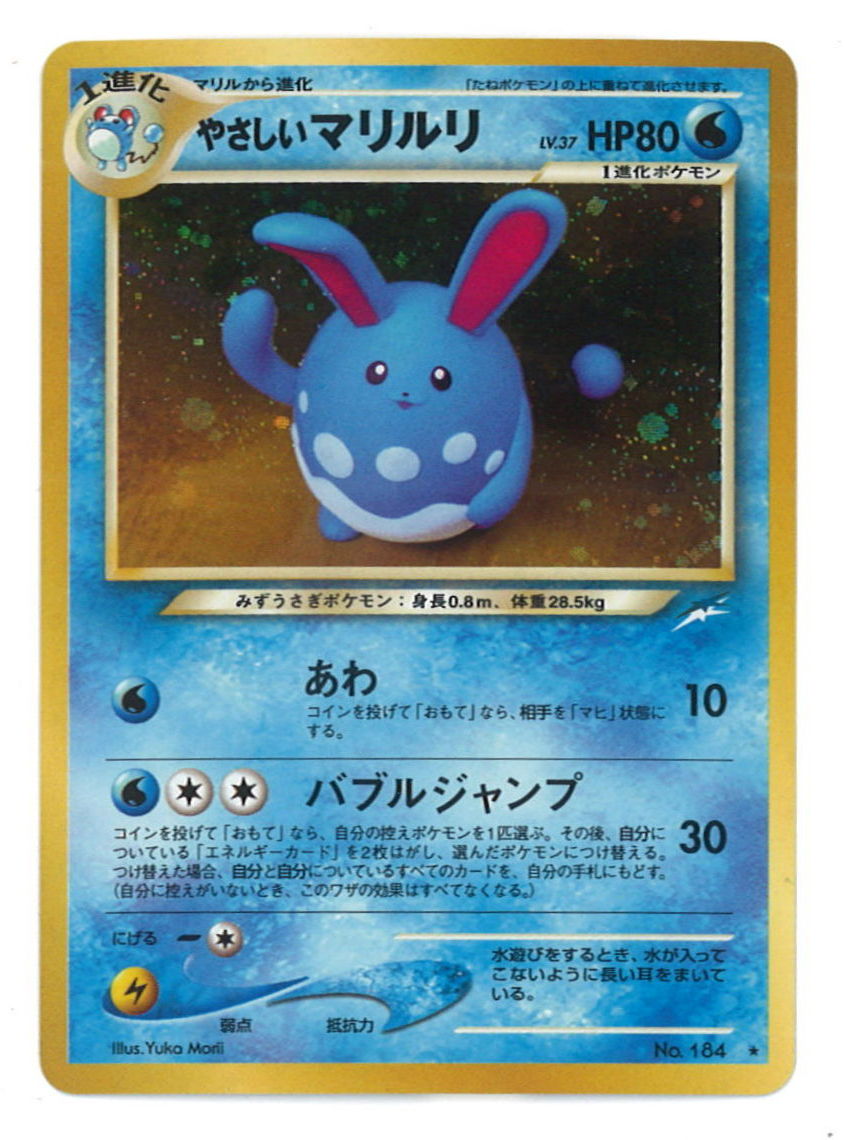 Pokemon 旧裏 Neo4弾 闇 そして光へ ポケモン 水 やさしいマリルリlv37 あわ まんだらけ Mandarake