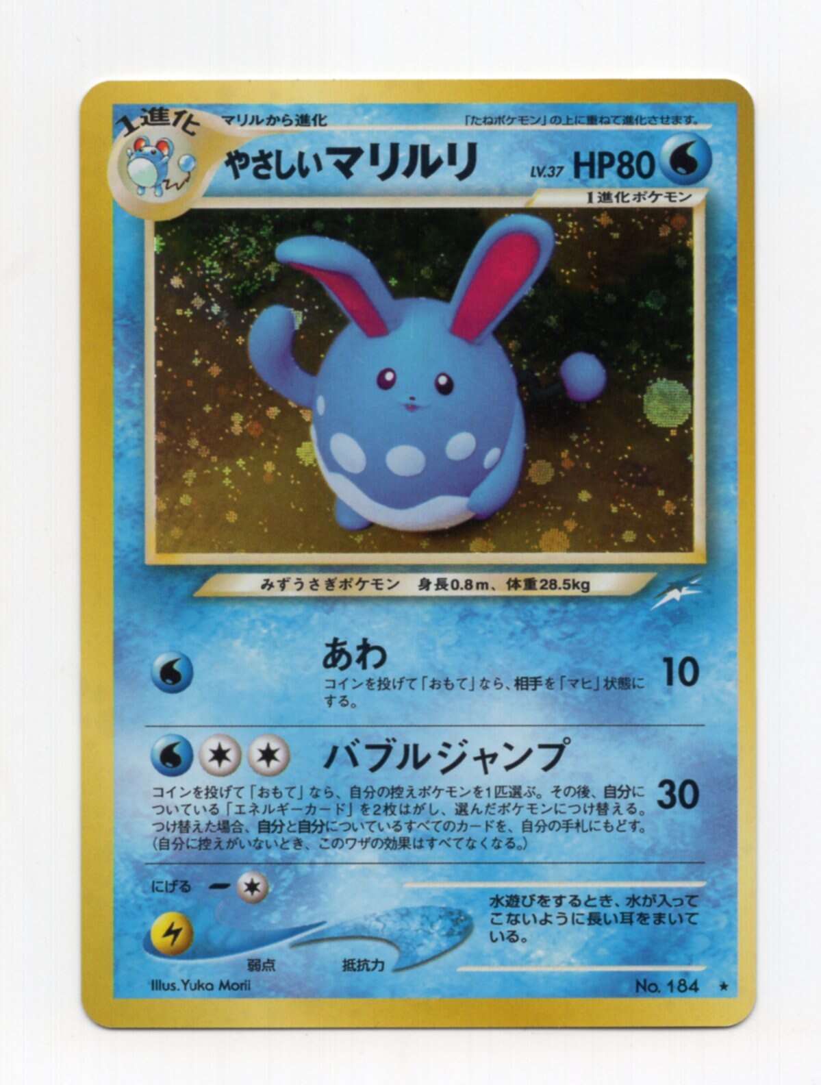 Pokemon 旧裏 Neo4弾 闇 そして光へ ポケモン 水 やさしいマリルリlv37 あわ まんだらけ Mandarake