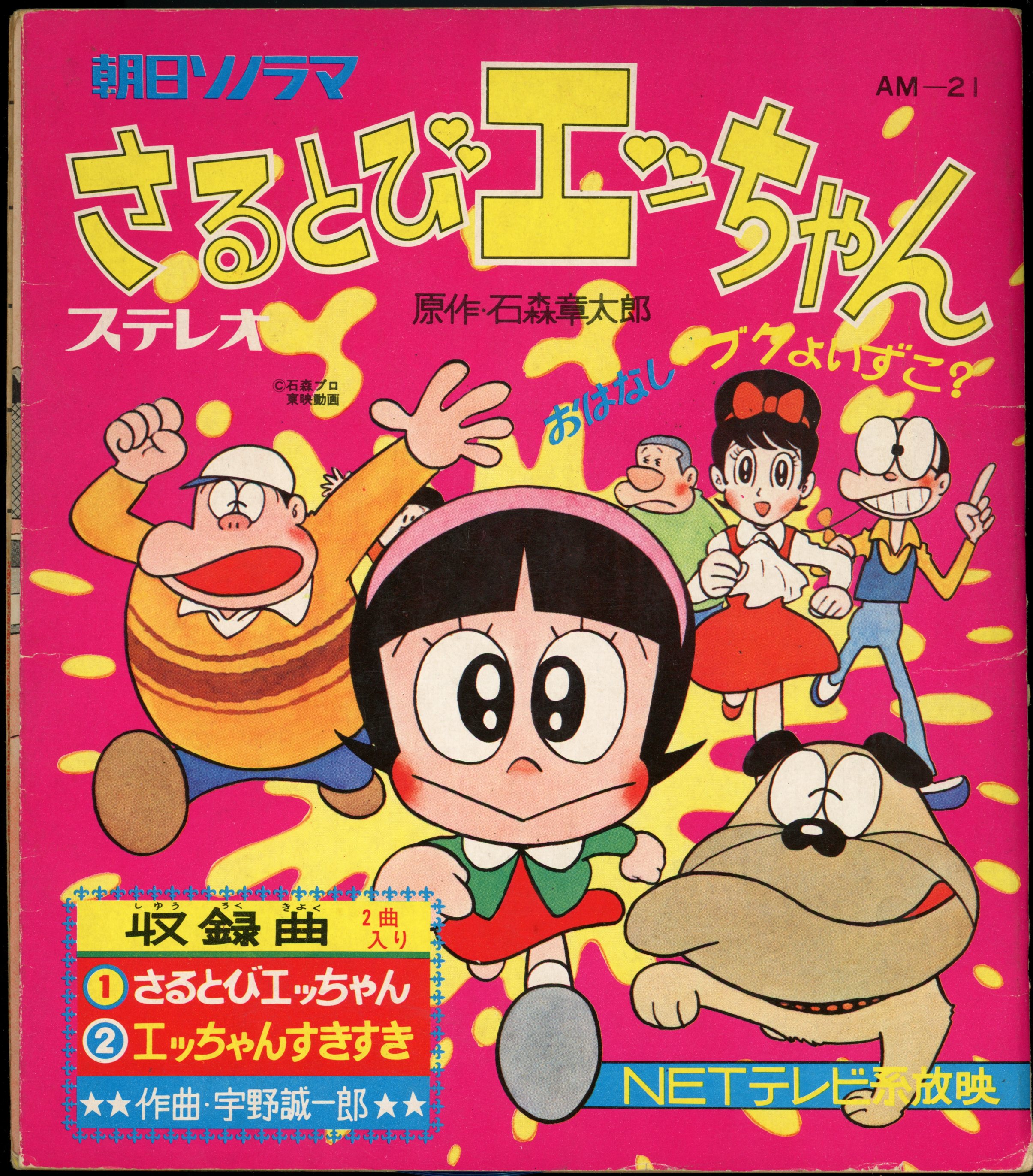 朝日ソノラマ AMシリーズ AM-21 さるとびエッちゃん/ブクよいずこ