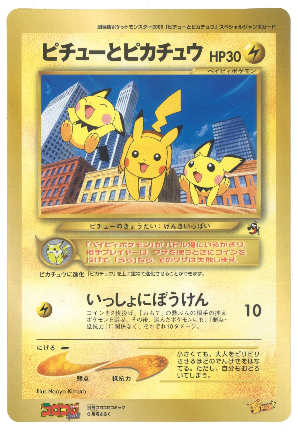 Pokemon 旧裏 プロモ 付録 特典系 ピチューとピカチュウ まんだらけ Mandarake