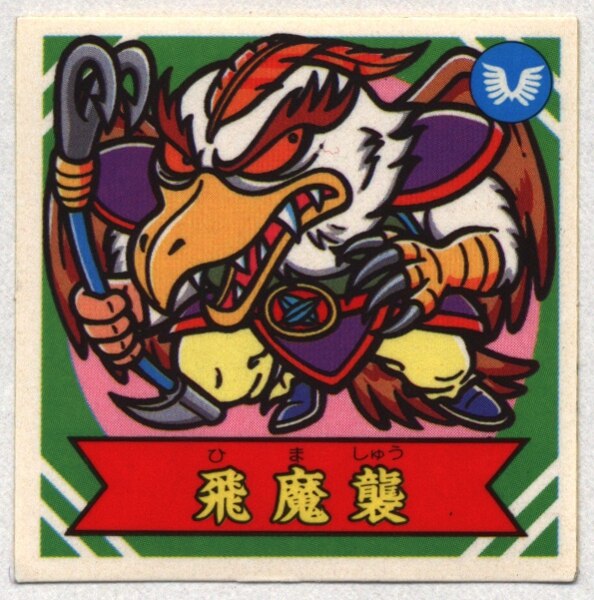 謎のジパング伝説飛魔襲