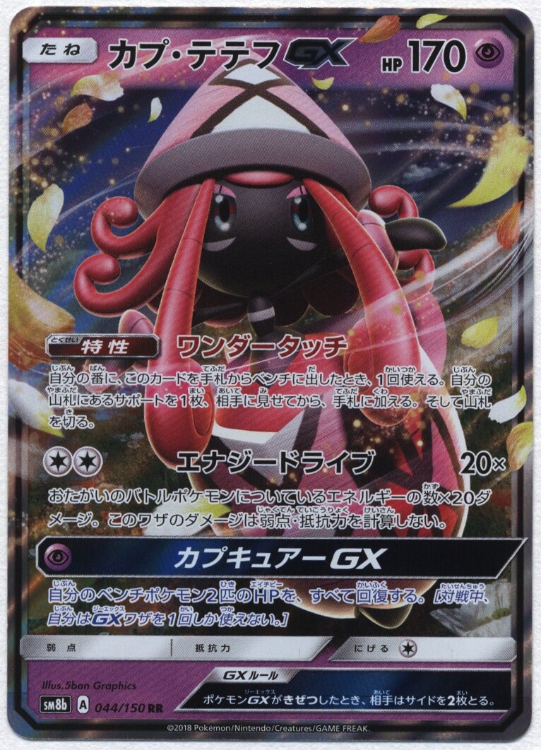Sm ウルトラシャイニー 044 150 カプ テテフgx Rr Sm8b まんだらけ Mandarake