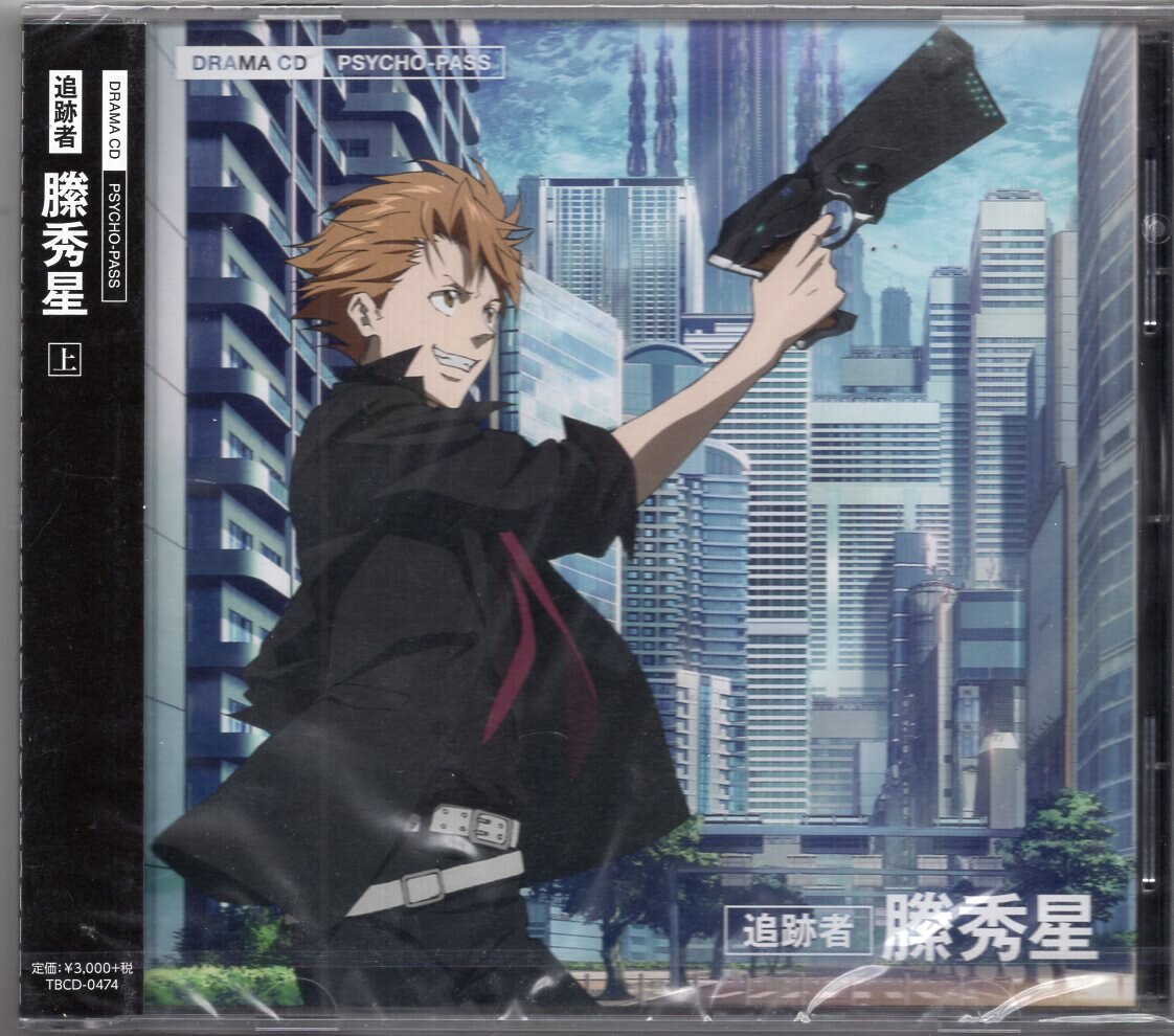 PSYCHO-PASS 追跡者 縢秀星 ドラマCD 上 - CD