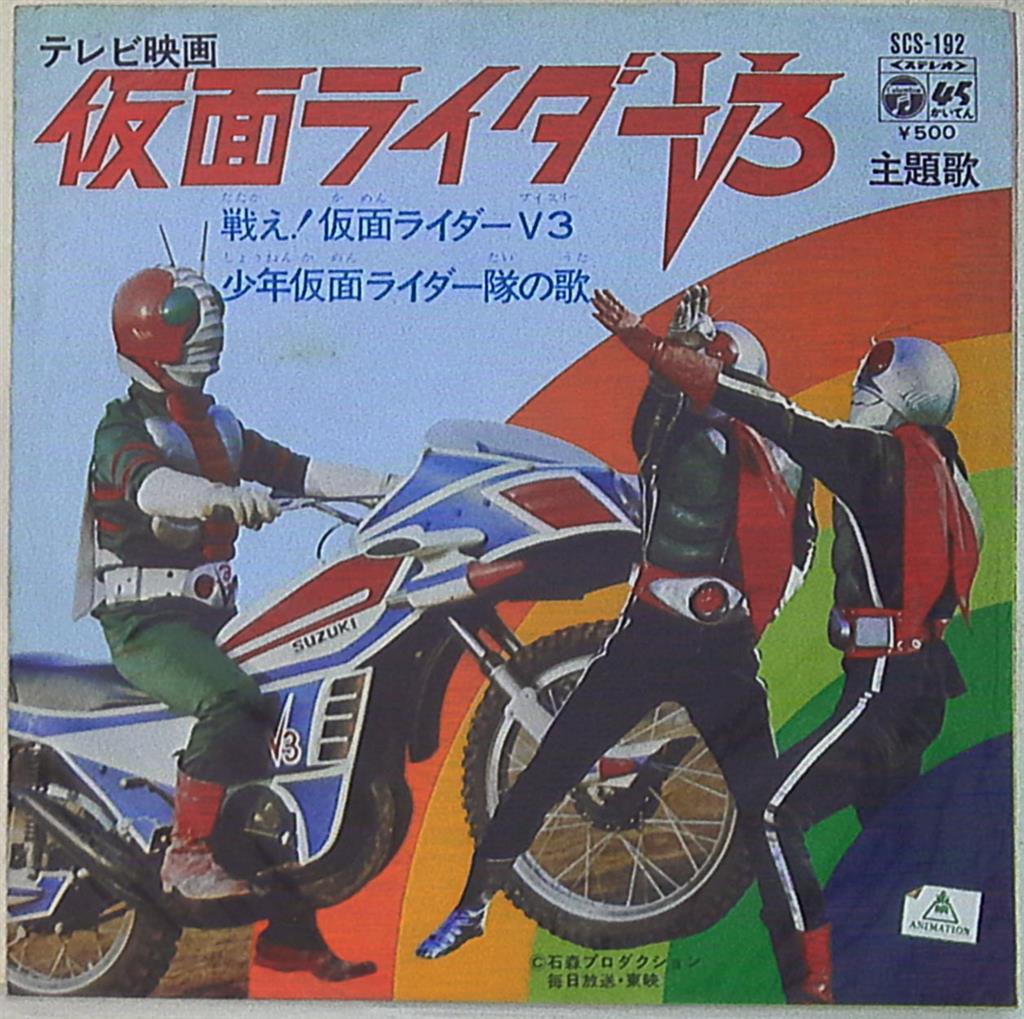 コロムビアレコード SCS-192 戦え!仮面ライダーV3/少年仮面ライダー隊