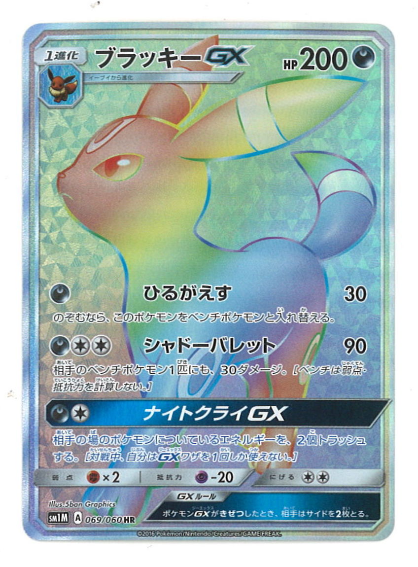 オールノット ポケモンカード ブラッキーGX sm1M 069/060 HR | vendee