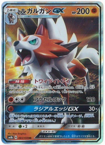 Pokemon Sm ハイクラスパック Gxウルトラシャイニー 061 150 ルガルガンgx たそがれのすがた Rr Sm8b まんだらけ Mandarake