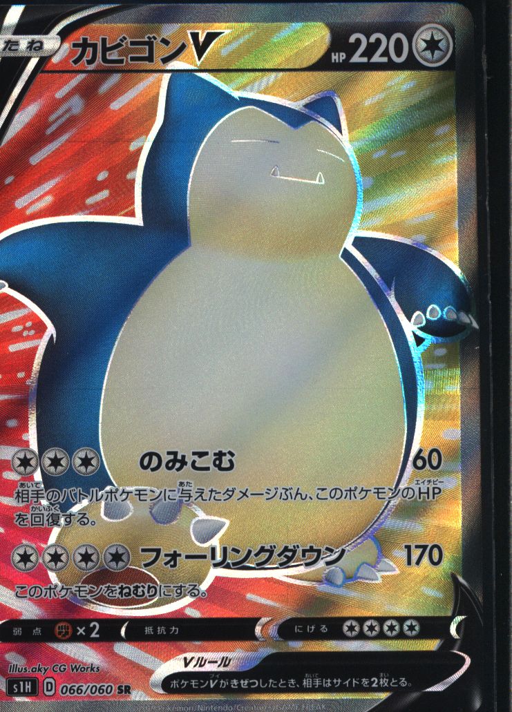 S 拡張パックシールド 066 060 カビゴンv Sr S1h まんだらけ Mandarake
