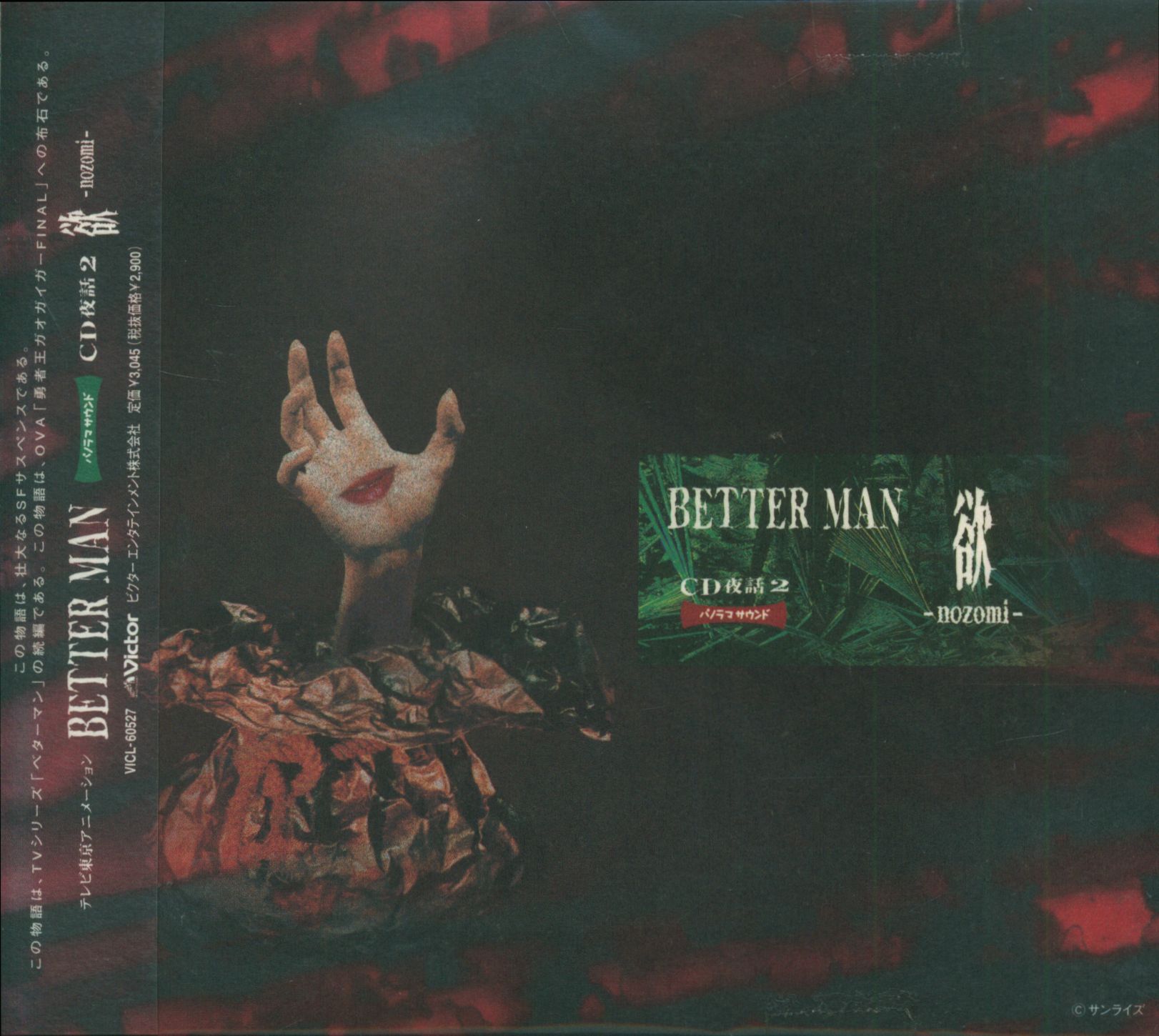 速達メール便♪ CD CD夜話2 BETTER ベターマン MAN パノラマサウンド