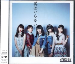 AKB48 翼はいらない TYPE-A 初回限定盤 | ありある | まんだらけ 