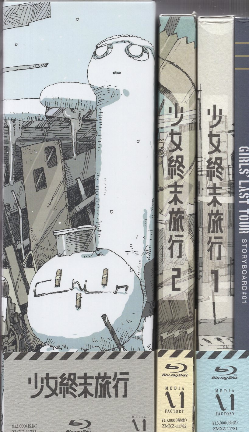 アニメBlu-ray 少女終末旅行 初回生産版全3巻 セット | まんだらけ