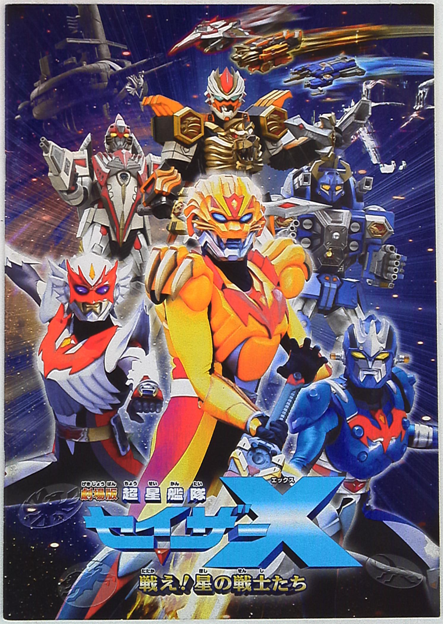 並行輸入品] 劇場版 超星戦隊 セイザーX 戦え 星の戦士たち DVD