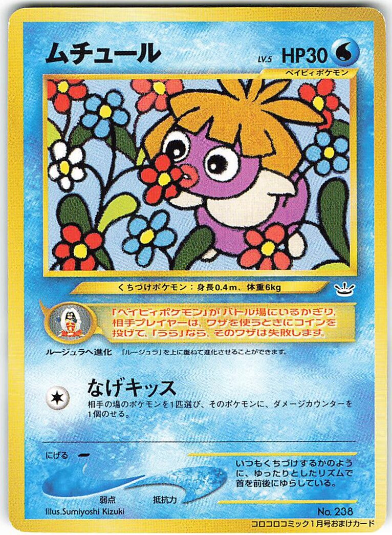 Pokemon 旧裏 プロモ 付録 特典系 ムチュールlv5 なげキッス まんだらけ Mandarake