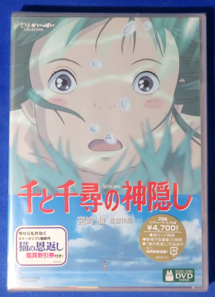 アニメｄｖｄ 未開封 千と千尋の神隠し まんだらけ Mandarake