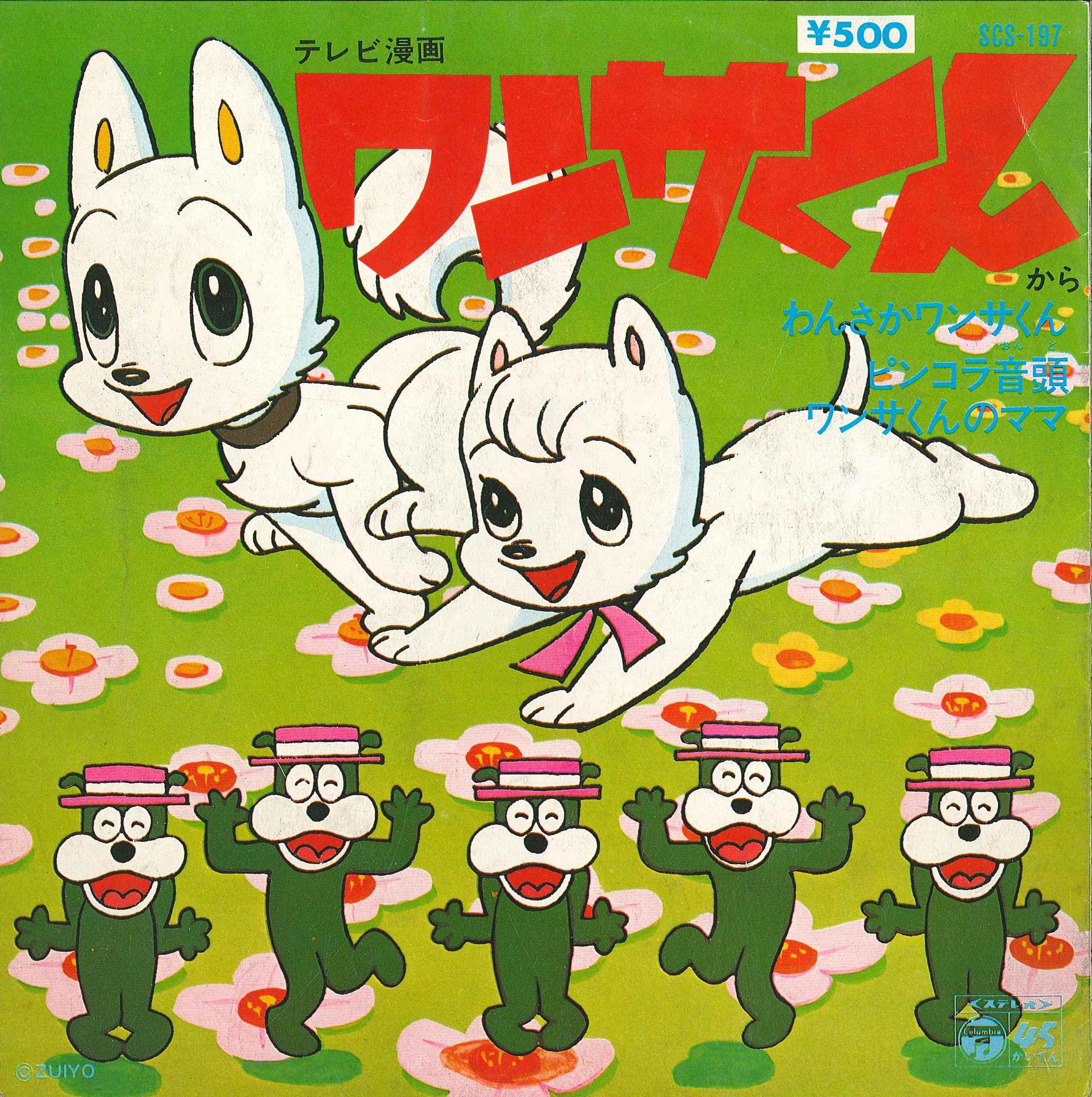 コロムビアレコード Scs 197 わんさかワンサくん ピンコラ音頭 ワンサくんのママ まんだらけ Mandarake