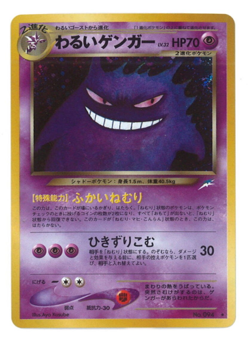 Pokemon 旧裏 Neo4弾 闇 そして光へ ポケモン 超 わるいゲンガーlv32 ふかいねむり まんだらけ Mandarake