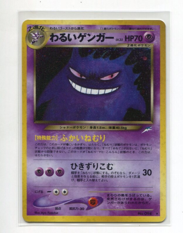Pokemon 旧裏 Neo4弾 闇 そして光へ ポケモン 超 わるいゲンガーlv32 ふかいねむり まんだらけ Mandarake