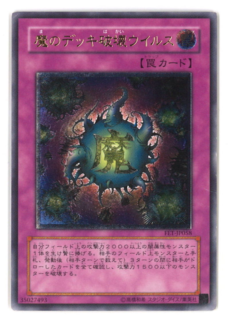 遊戯王 魔のデッキ破壊ウイルス FET-JP058 SR - 遊戯王OCG デュエル