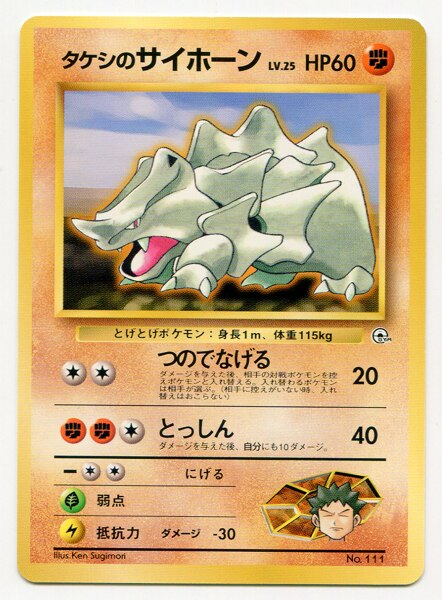 Pokemon 旧裏 構築済 ポケモン 闘 タケシのサイホーンlv25 Gymロゴ まんだらけ Mandarake