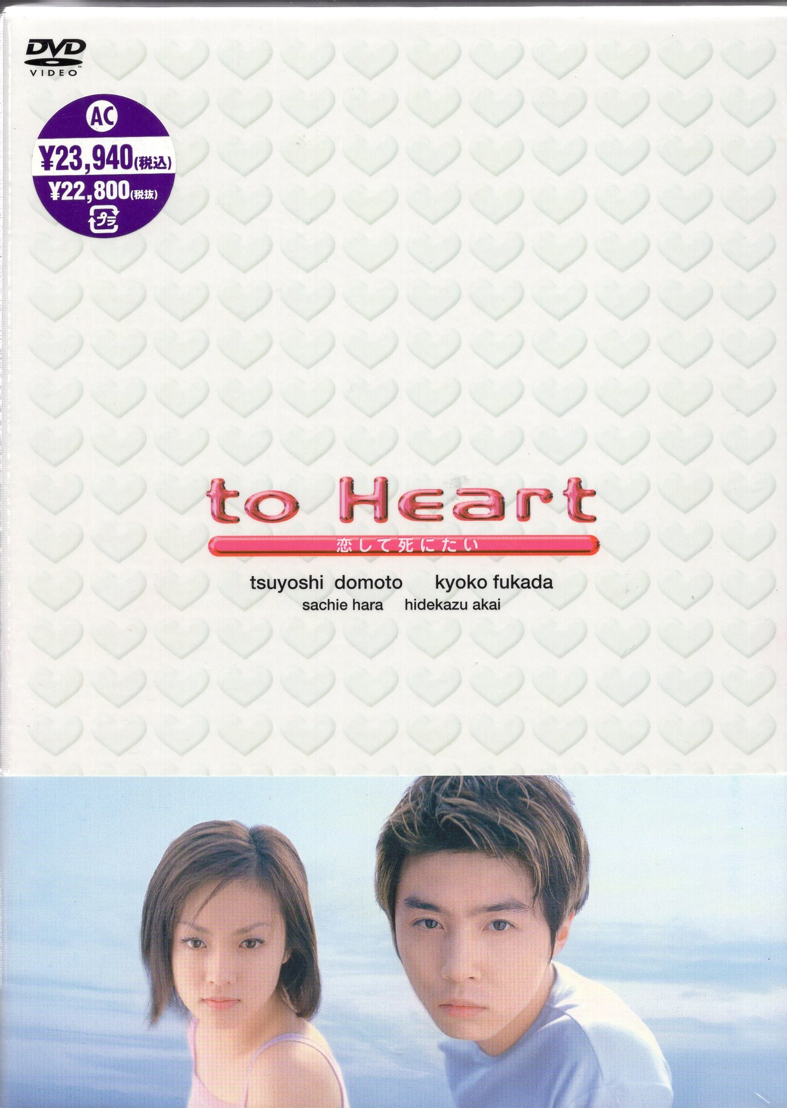 ドラマDVD to Heart~恋して死にたい~DVD-BOX ※未開封 | まんだらけ