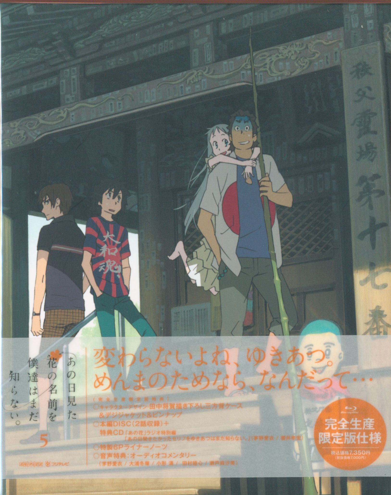 アニメblu Ray 限定版 あの日見た花の名前を僕達はまだ知らない 5 まんだらけ Mandarake